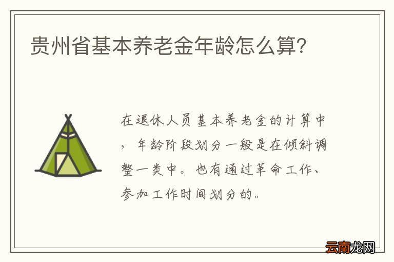 贵州省基本养老金年龄怎么算？