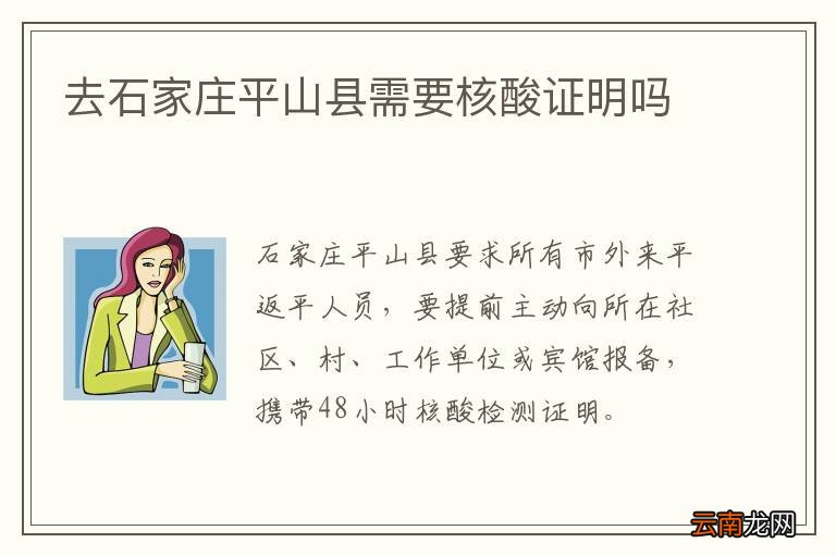 去石家庄平山县需要核酸证明吗