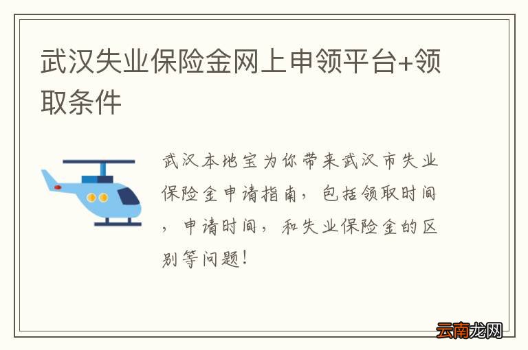 武汉失业保险金网上申领平台+领取条件
