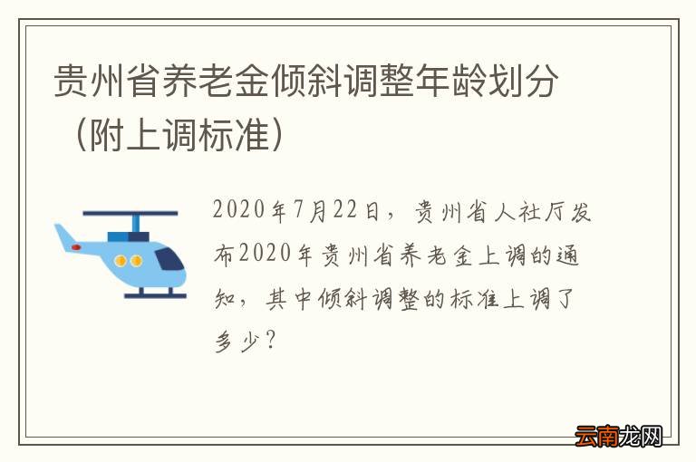 附上调标准 贵州省养老金倾斜调整年龄划分