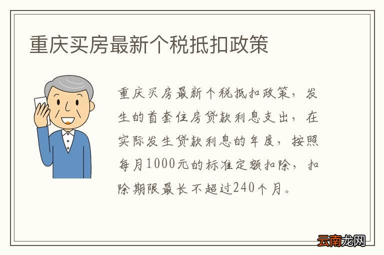 重庆买房最新个税抵扣政策