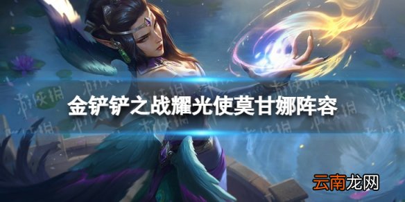 金铲铲之战耀光使阵容搭配 金铲铲之战福星版本耀光使莫甘娜怎么玩