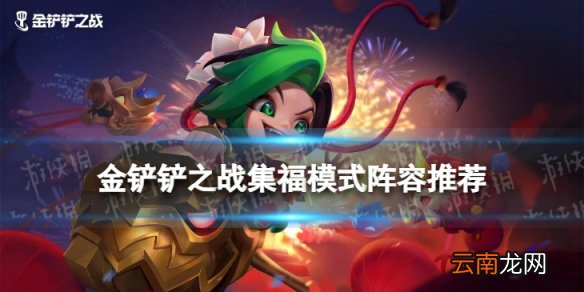 金铲铲之战集福模式最强阵容推荐 金铲铲之战集福模式用什么阵容