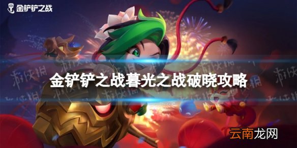 金铲铲之战暮光之战破晓攻略 金铲铲之战暮光之战破晓怎么打