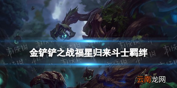 金铲铲之战斗士羁绊什么效果 金铲铲之战福星归来羁绊斗士介绍