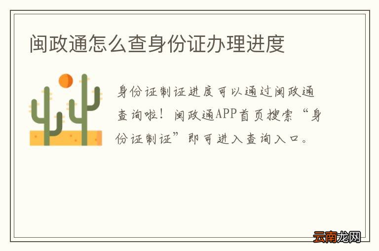 闽政通怎么查身份证办理进度
