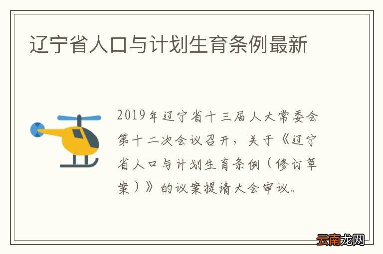 辽宁省人口与计划生育条例最新