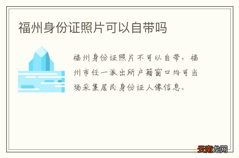 福州身份证照片可以自带吗