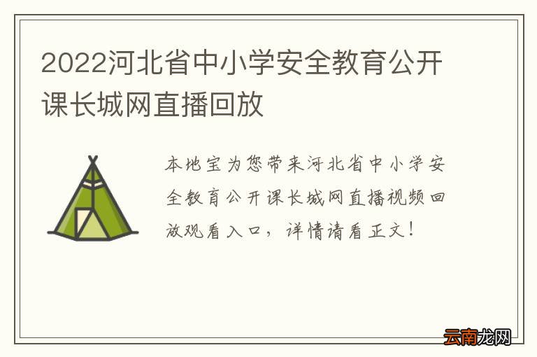 2022河北省中小学安全教育公开课长城网直播回放