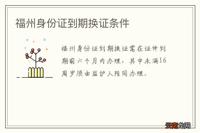 福州身份证到期换证条件