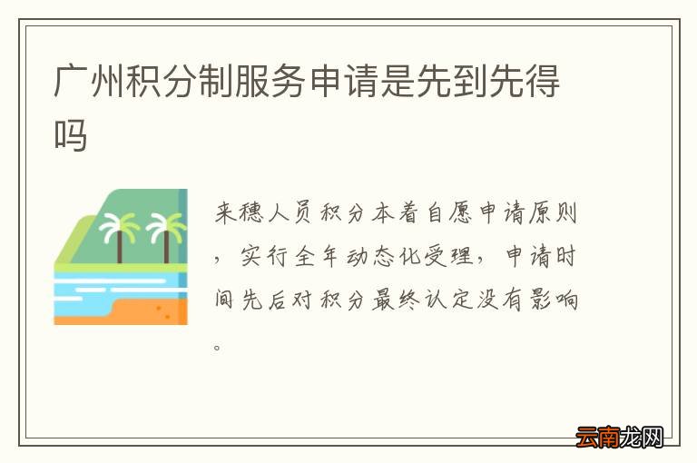 广州积分制服务申请是先到先得吗