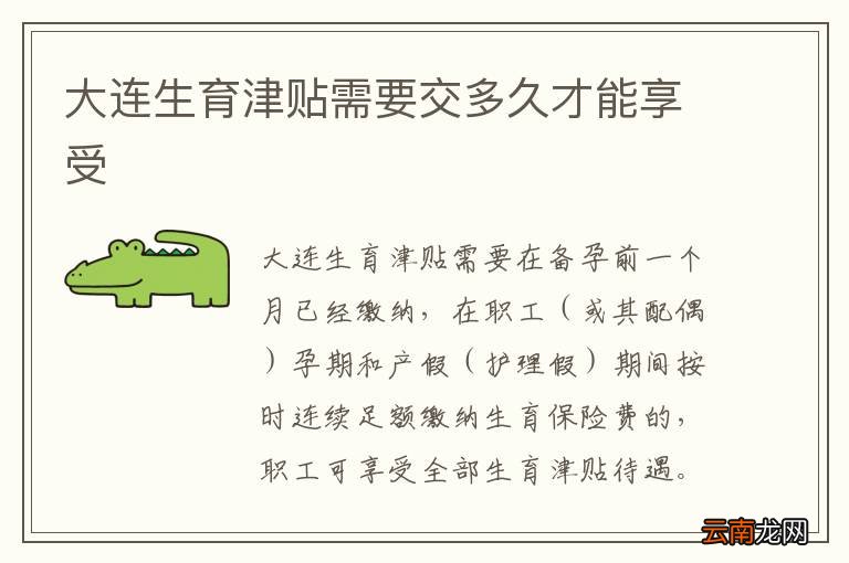 大连生育津贴需要交多久才能享受