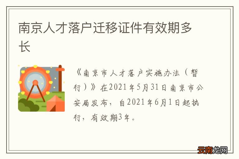 南京人才落户迁移证件有效期多长