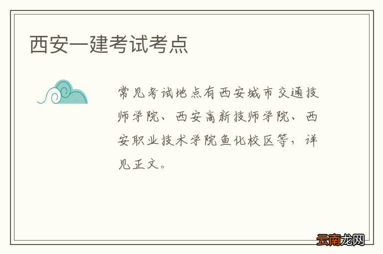 西安一建考试考点