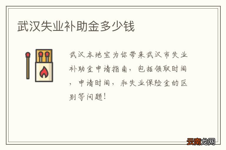武汉失业补助金多少钱