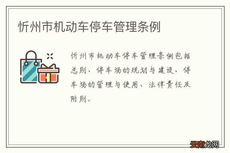 忻州市机动车停车管理条例