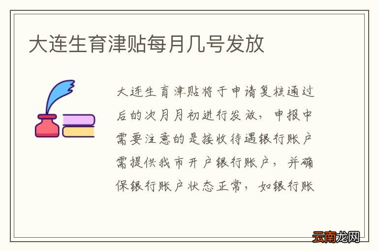 大连生育津贴每月几号发放