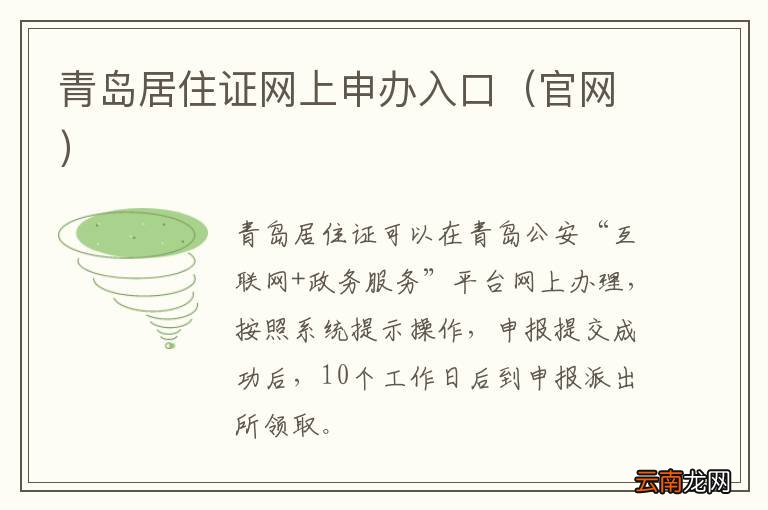 官网 青岛居住证网上申办入口