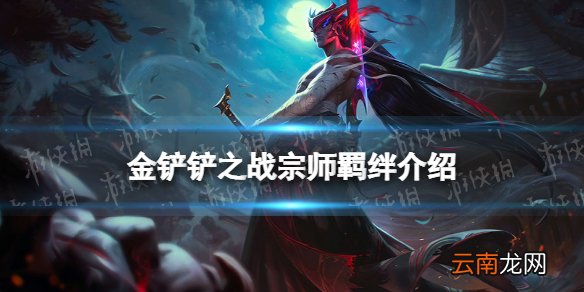 金铲铲之战宗师羁绊什么效果 金铲铲之战福星归来羁绊宗师介绍