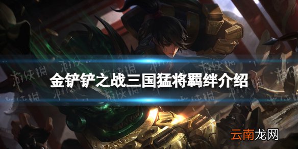 金铲铲之战三国猛将羁绊什么效果 金铲铲之战福星归来羁绊三国猛将介绍