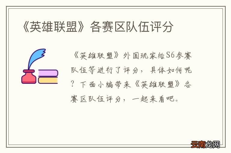 《英雄联盟》各赛区队伍评分