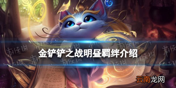 金铲铲之战明昼羁绊什么效果 金铲铲之战福星归来羁绊灵魂莲华明昼介绍