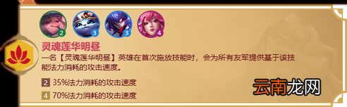 金铲铲之战明昼羁绊什么效果 金铲铲之战福星归来羁绊灵魂莲华明昼介绍