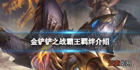金铲铲之战霸王羁绊什么效果 金铲铲之战福星归来羁绊霸王介绍
