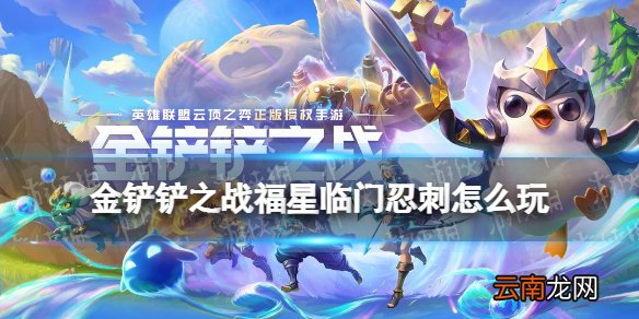 金铲铲之战福星临门忍刺阵容推荐 金铲铲福星版本四忍六刺怎么玩