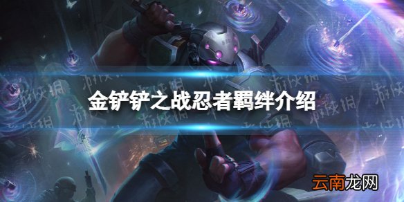 金铲铲之战忍者羁绊什么效果 金铲铲之战福星归来羁绊忍者介绍