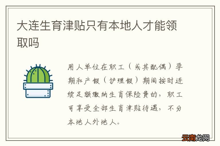 大连生育津贴只有本地人才能领取吗
