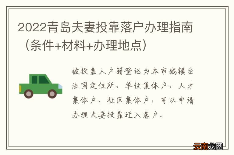 条件+材料+办理地点 2022青岛夫妻投靠落户办理指南
