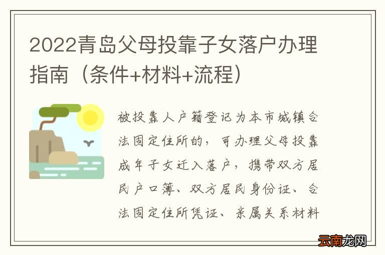 条件+材料+流程 2022青岛父母投靠子女落户办理指南