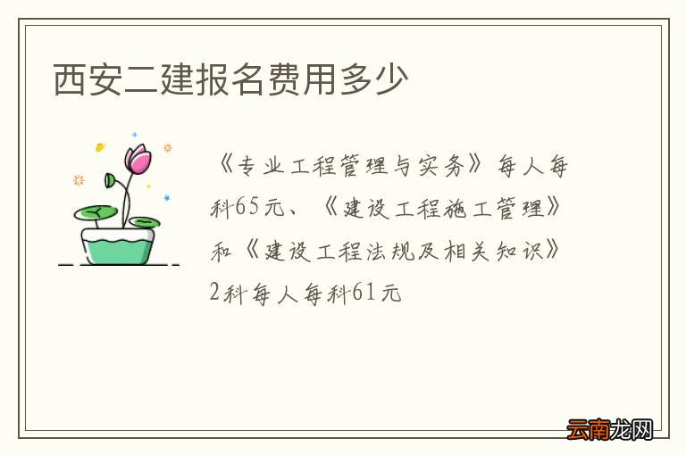 西安二建报名费用多少