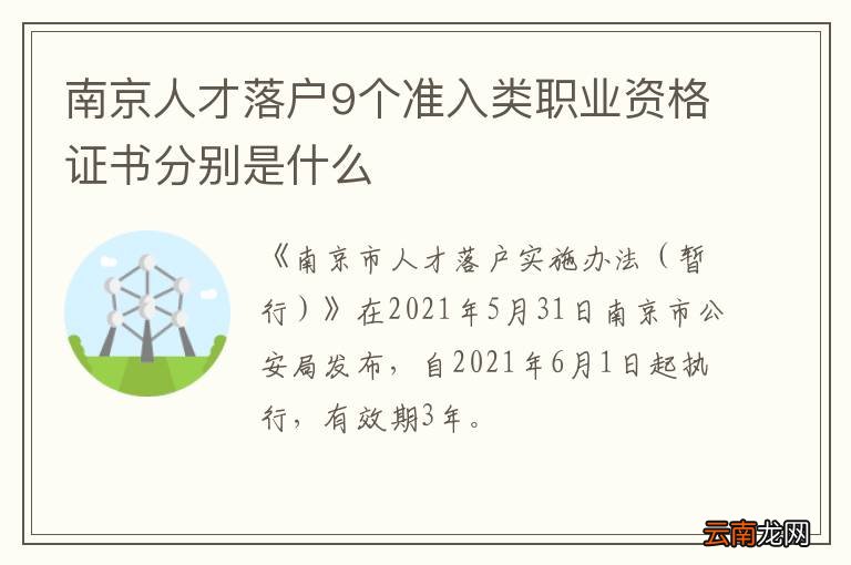 南京人才落户9个准入类职业资格证书分别是什么