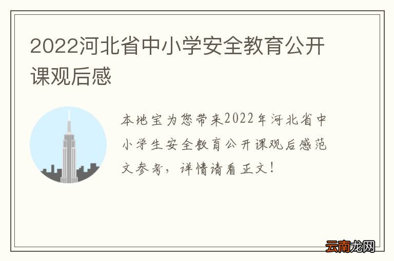2022河北省中小学安全教育公开课观后感