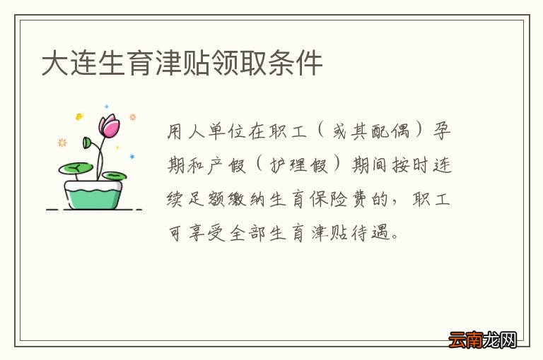 大连生育津贴领取条件