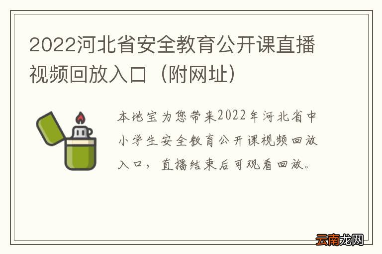 附网址 2022河北省安全教育公开课直播视频回放入口