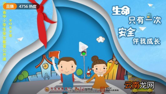 2022河北省中小学安全教育公开课长城网直播入口