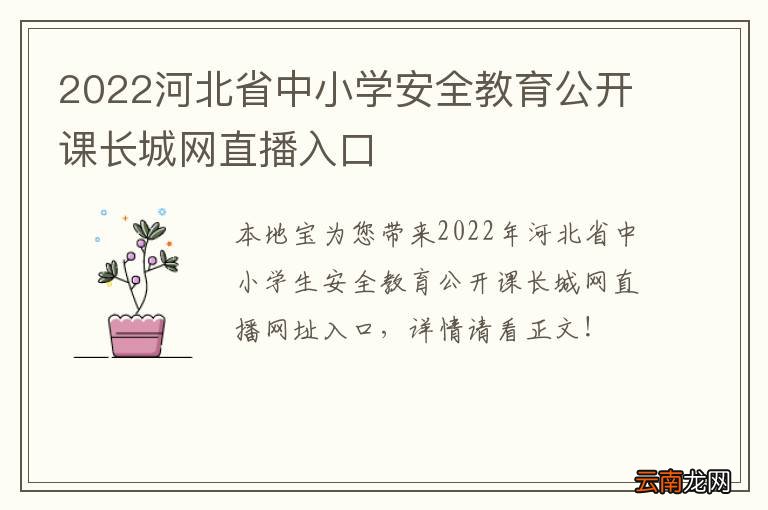 2022河北省中小学安全教育公开课长城网直播入口