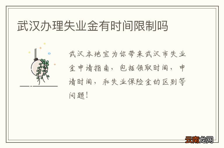 武汉办理失业金有时间限制吗