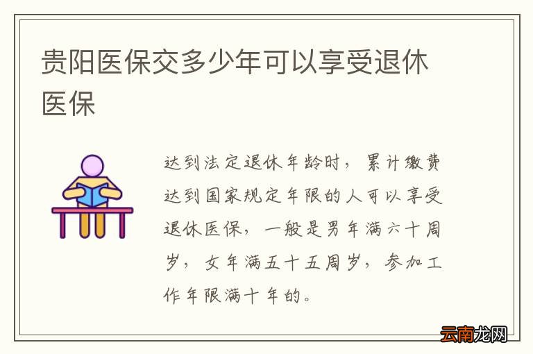贵阳医保交多少年可以享受退休医保
