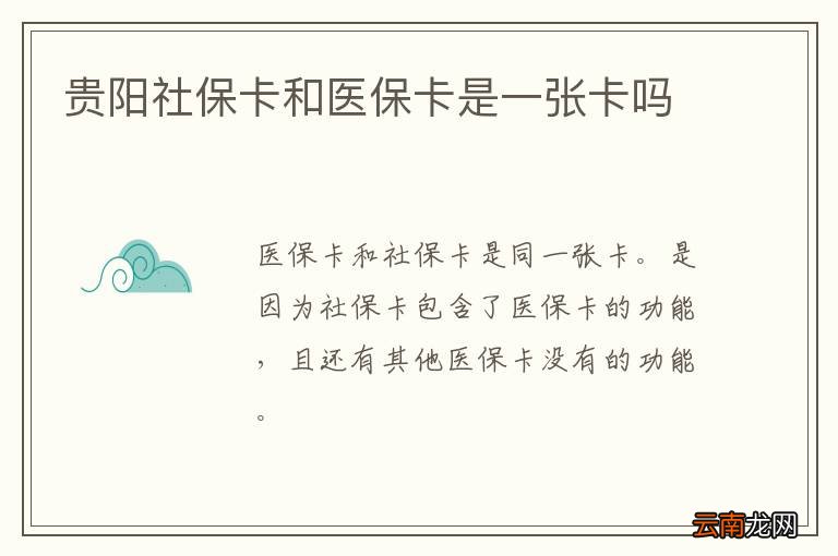 贵阳社保卡和医保卡是一张卡吗