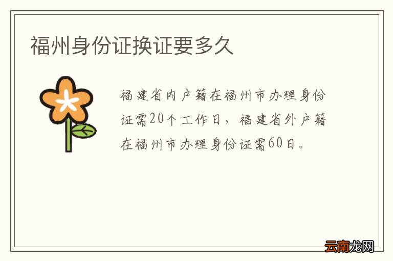 福州身份证换证要多久