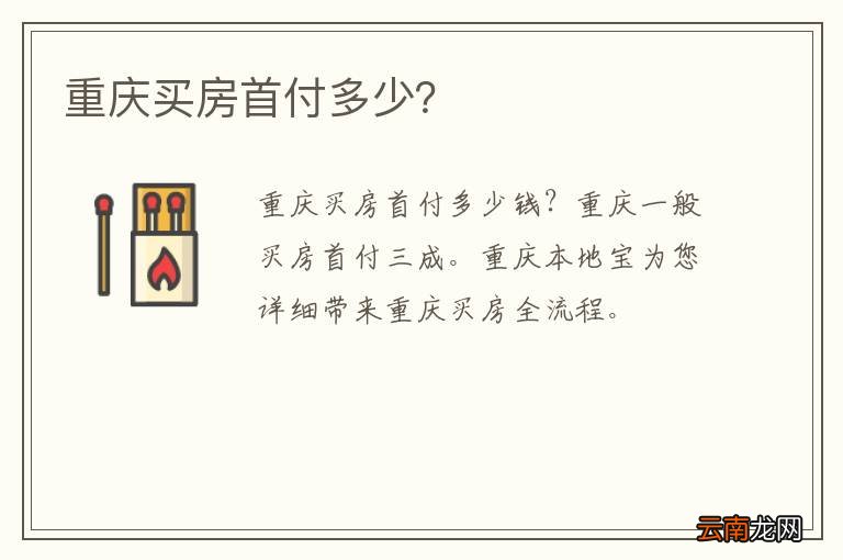 重庆买房首付多少？