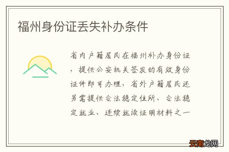 福州身份证丢失补办条件
