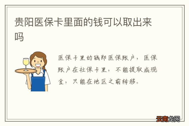 贵阳医保卡里面的钱可以取出来吗
