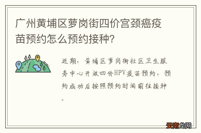 广州黄埔区萝岗街四价宫颈癌疫苗预约怎么预约接种？