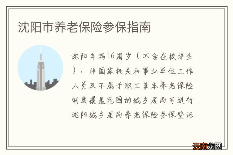 沈阳市养老保险参保指南