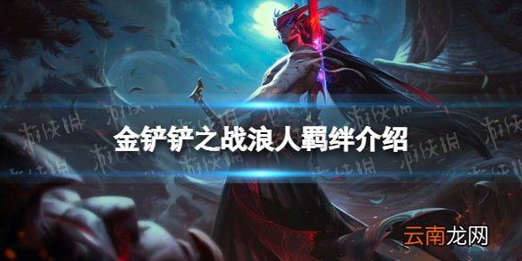 金铲铲之战浪人羁绊什么效果 金铲铲之战福星归来羁绊浪人介绍